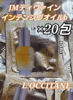 L'OCCITANE　イモーテルサンプルセット8