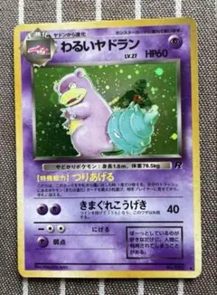 ポケモンカード　旧裏　わるいヤドラン