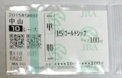 2026年最新】馬券 ゴールドシップの人気アイテム - メルカリ