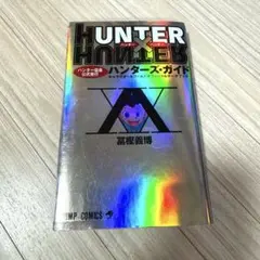 HUNTER×HUNTER ハンターズ・ガイド