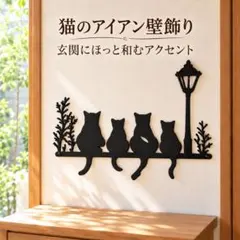 猫 アイアン壁飾り アイアンウォールデコ　玄関　インテリア　雑貨　北欧　ねこ