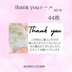 Thank youシール 44枚 ご購入ありがとう　お礼シール 発送用