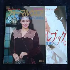 フォーマルウェア '84 & ブライダルブック