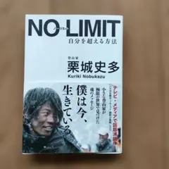 NO LIMIT : 自分を超える方法