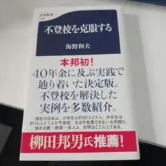 本　不登校を克服する