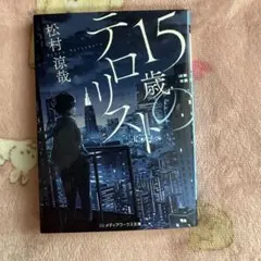 15歳のテロリスト 松村涼哉 メディアワークス文庫