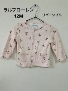 ラルフローレン12M80リバーシブル　カーディガン