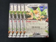 イキリンコex ノーマル仕様 5枚