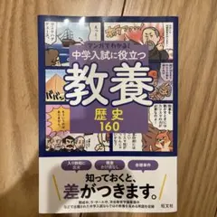 ★全8冊セット　定価11440円★　マンガでわかる!中学入試に役立つ教養 マンガでわかる! 中学入試に役立つ教養 8冊(全巻)セット