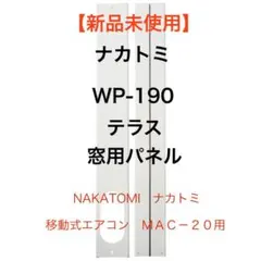 【新品】ナカトミ　移動式エアコン　ＭＡＣ－２０用　テラス窓用パネル　ＷＰ－１９０のサムネイル