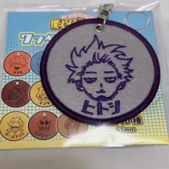 僕のヒーローアカデミア　ヒロアカ　心操人使　ワッペンキーホルダー