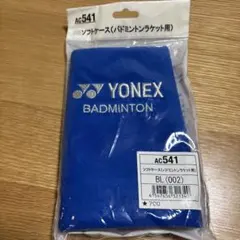YONEX バドミントンラケット用ソフトケース AC541