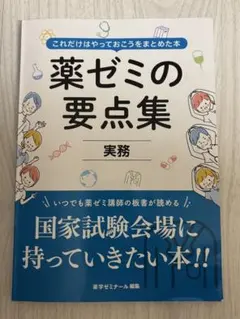 2026年最新】薬ゼミの要点集 薬剤（薬剤師国家試験対策参考書） (薬