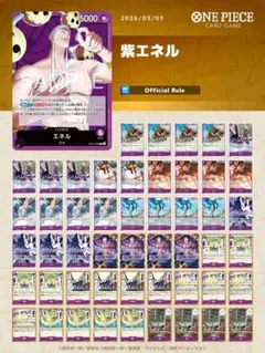 ワンピースカード　紫エネル　構築済みデッキ