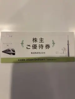 【匿名配送】東武鉄道 株主ご優待券 2026年12月31日までのサムネイル