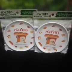 非売品 2枚 パンどろぼう ミニプレート皿 カゴメ