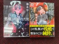 悪魔と呼ばれた男・殺した男 セット