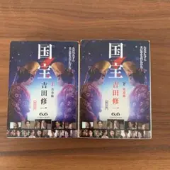 国宝 上下セット 小説 匿名発送