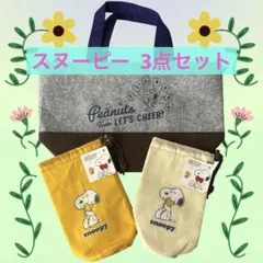 Peanuts スヌーピーフェルトランチバッグと保冷温ボトルホルダー　3点セット