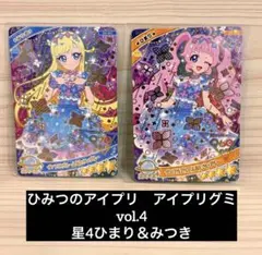 s*9様 ひみつのアイプリ　アイプリグミ　グミvol.4 星4ひまり＆みつき