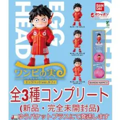 【新品・完全未開封】ワンピの実 エッグヘッドver.ルフィ 全3種コンプリート