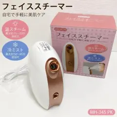 未使用品 フェイススチーマー MH-345 PK 温冷ミスト 260519-5Tのサムネイル