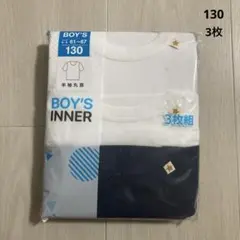 【新品3枚】ボーイズインナー 半袖 丸首 130 下着 肌着 インナー 男の子