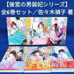 【後宮の男装妃シリーズ】 1〜6巻 全巻セット／佐々木禎子 著