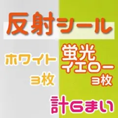 反射シート ホワイト 蛍光イエロー うちわ