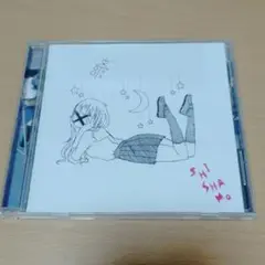 SHISHAMO「卒業制作」
