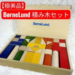 【極美品】Bornelund 積み木 知育玩具 ボーネルンド オリジナル カラーのサムネイル