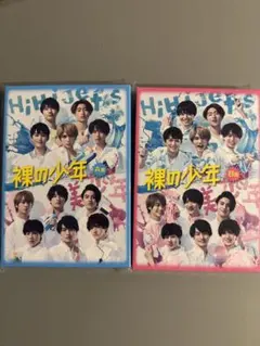 [新品未開封] 裸の少年 A•B盤セット