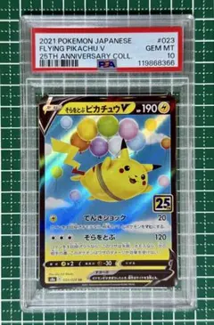 ☆PSA10☆【そらをとぶピカチュウV/RR/S8a/25th】023/028 - メルカリ