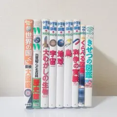【まとめ売り】小学館の図鑑NEO/プレNEO/21世紀こども百科… 計9冊セット