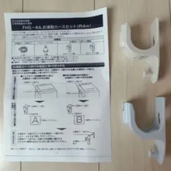 日立 洗濯機 お湯取ホース掛け FHS-4A Aタイプ Bタイプ 2つ セットのサムネイル