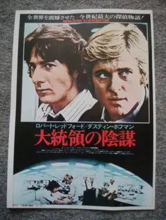 洋画映画ポスターロバート・レッドフォード 大統領の陰謀 映画ポスター 大統領の陰謀 - メルカリ