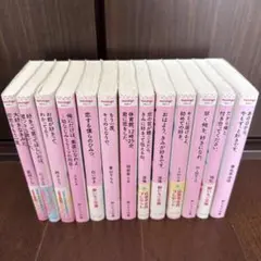 野いちご文庫 13冊セット