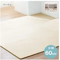 ジョイントマット　60㎝　大判　ベージュ