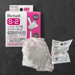 Richell S-2 ストローセット B1435対応　1セット　マグ用パッキン
