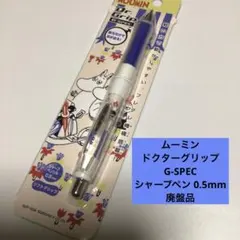 【新品未開封】ムーミン ドクターグリップG-SPEC シャープペン 廃盤品