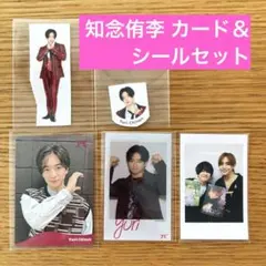 Hey!Say!JUMP 知念侑李 カード & シール セット