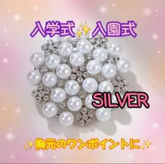 シルバー パール　ブローチ 入学式 入園式 結婚式