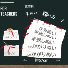 小学校家庭科　縫い方　7選　指導見本　Bigサイズ　小学校教師用教材　手作り教具