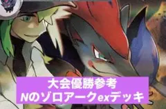 ポケモンカード　大会優勝参考　Nのゾロアークexデッキ