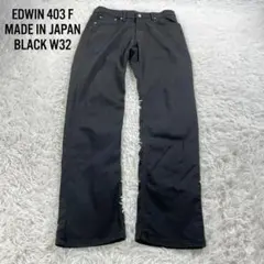 EDWIN E403F ブラックデニム ジーンズ 日本製 W32 ストレート