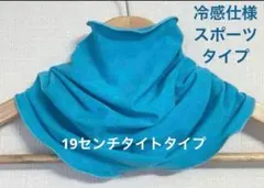 19センチタイト冷感仕様スポーツタイプ&ブルー雪の結晶柄ネックウォーマーのサムネイル