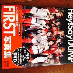 Hey.Say!Jumpファースト写真集