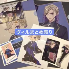 ツイステ　ヴィル　まとめ売り　クリアファイル　ステッカー　ポストカードなど