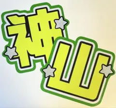 神山智洋 うちわ文字