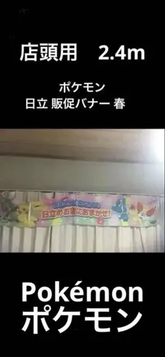 非売品 ポケモン 店頭用 販促バナー 日立 当時物 大型 ピカチュウ